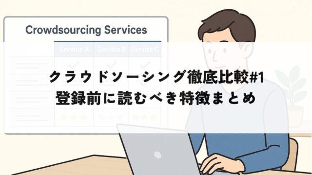 クラウドソーシングサービスを比較する男性