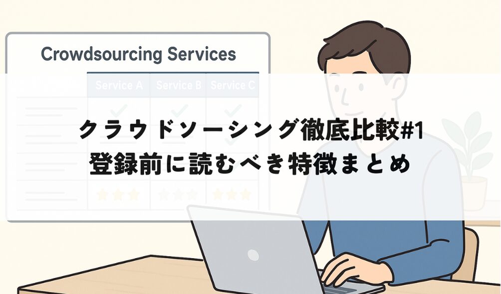 クラウドソーシングサービスを比較する男性
