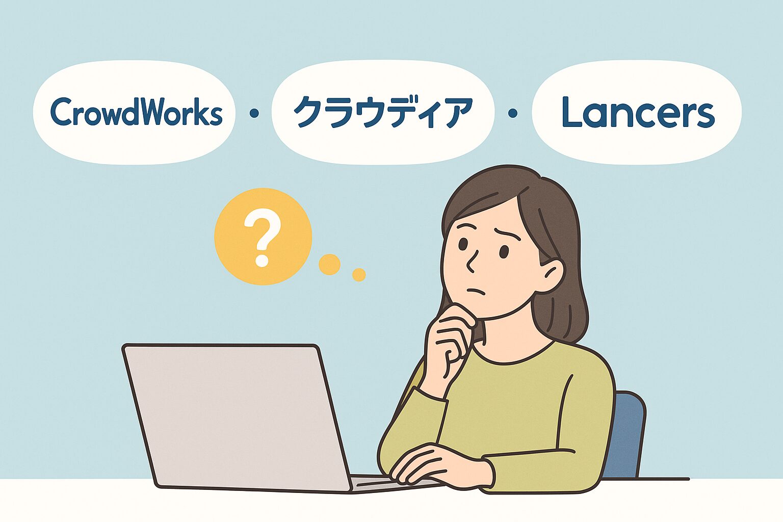 クラウドソーシングサービス選びに悩む女性
