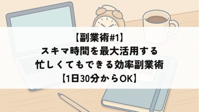 副業のスキマ時間活用を連想させる作業机のイラスト