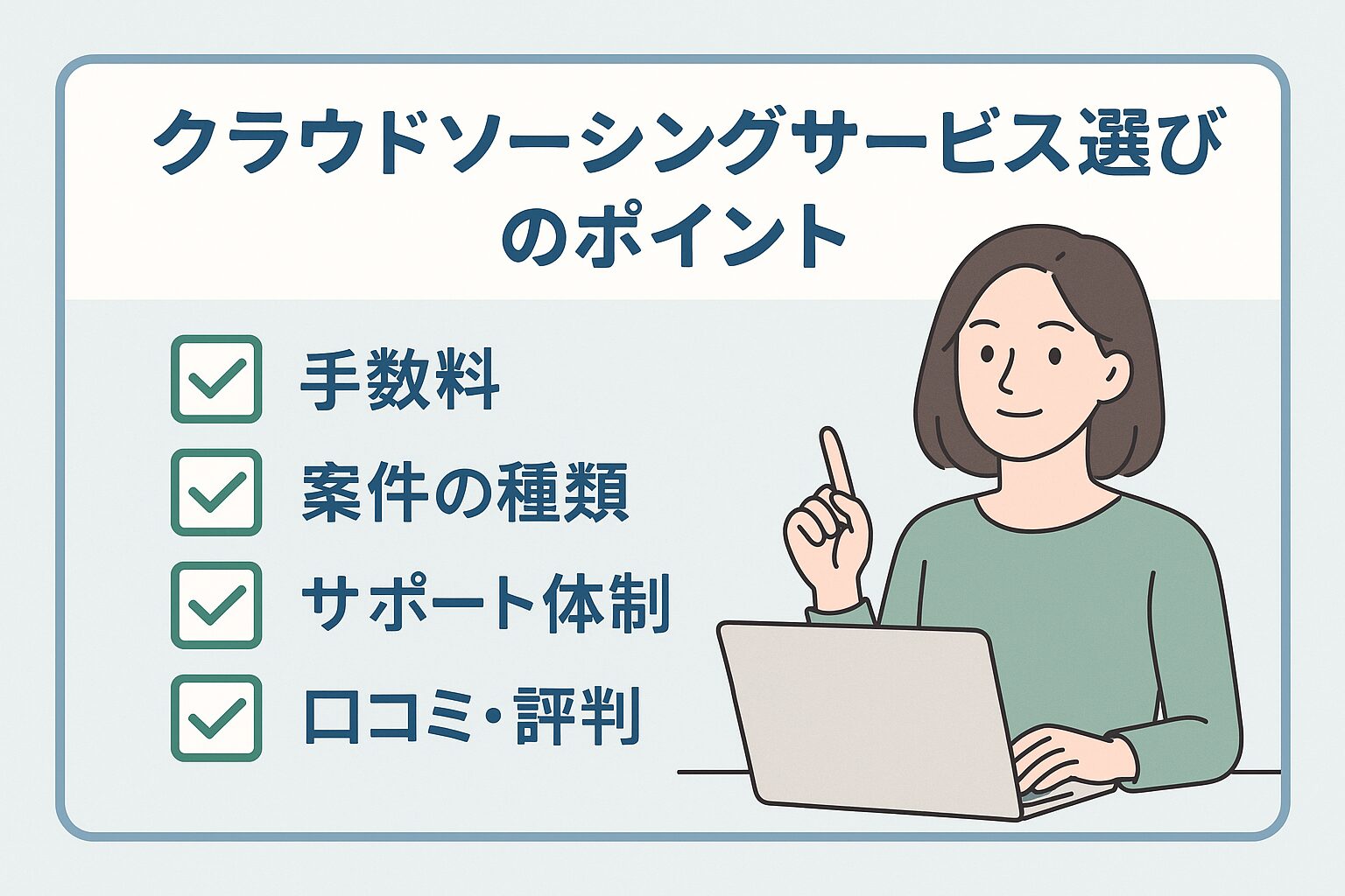 クラウドソーシング選びのポイントチェックリスト