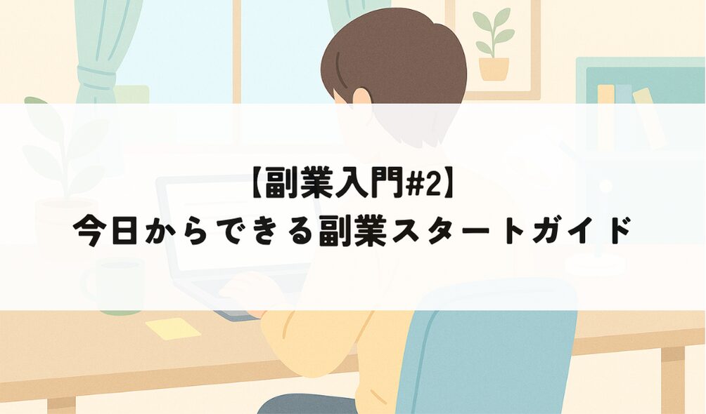 副業を始める準備をする人のイラスト