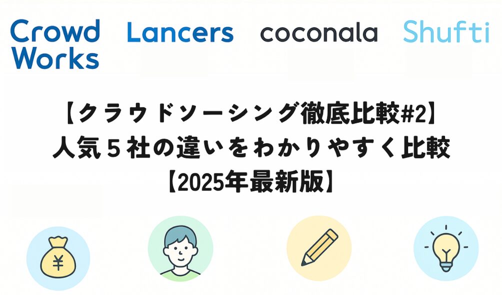 クラウドソーシング4社の特徴を比較した図解イラスト