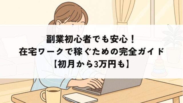 在宅ワークで稼ぐ副業初心者を描いたイラスト