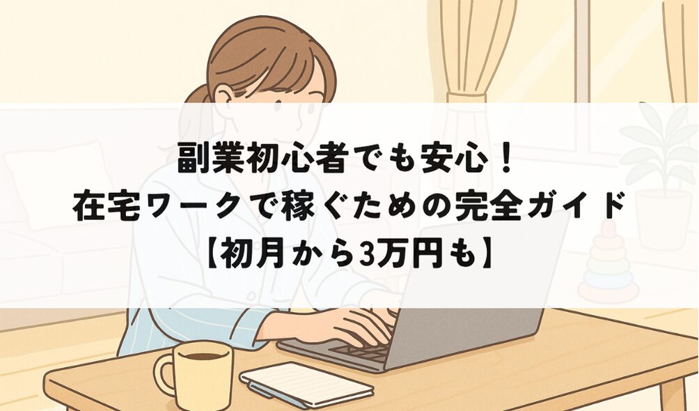 在宅ワークで稼ぐ副業初心者を描いたイラスト