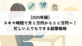 副業収益を拡大する戦略を示す図解イラスト