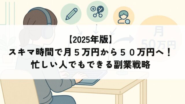 副業収益を拡大する戦略を示す図解イラスト