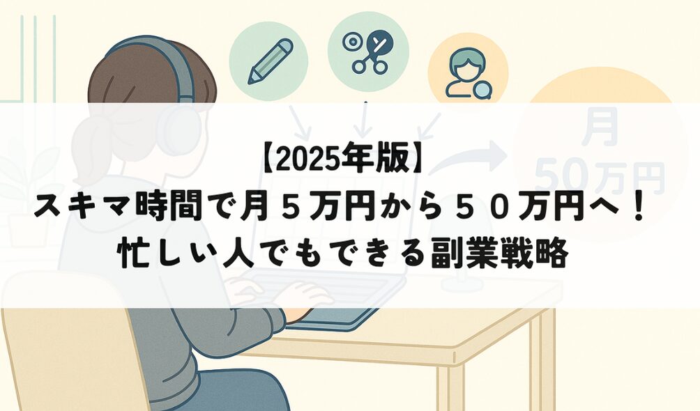 副業収益を拡大する戦略を示す図解イラスト